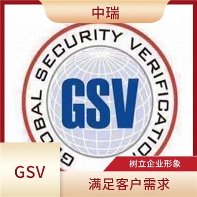GSV验厂流程攻略 满足客户需求 提升客户满意度