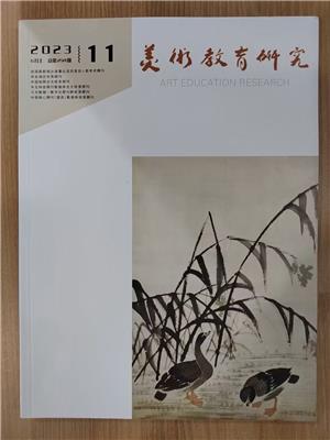 美术教育研究杂志｜投稿｜美术教育学术期刊