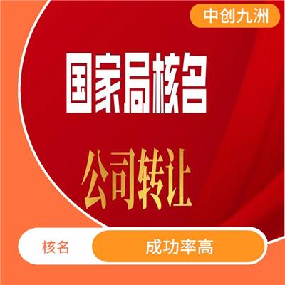 北京办理全国名称去地域 流程透明 一对一服务