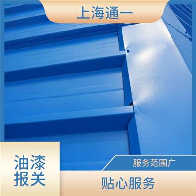 油漆涂料通关时效 全程跟踪服务 速度快 手续简便