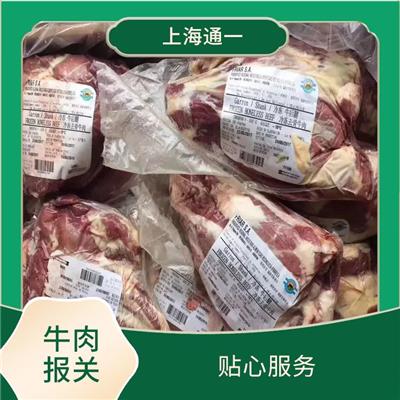 冷冻牛肉清关流程/费用 全程跟踪服务 一对一沟通指导