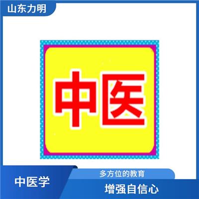 山东中医学专业报考 严格的管理制度 有利于培养人际关系