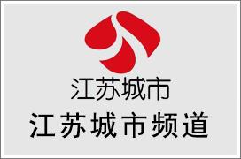 江苏城市频道广告中心，江苏城市频道广告投放热线电话