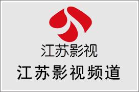 江苏影视频道广告中心，江苏影视频道广告投放热线电话