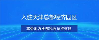 天津注册型区税收返还政策