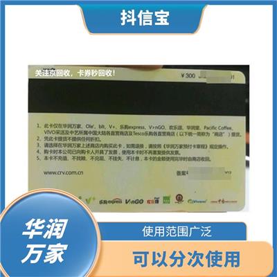 华润万家购物卡回收 可以分次使用 增加购物的实惠性