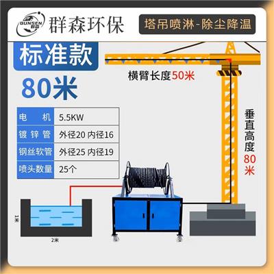 80型塔吊喷淋系统售卖群森环保支持定制全国可发