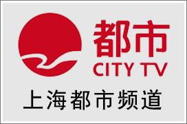 上海都市频道广告中心，上海都市频道广告投放热线电话