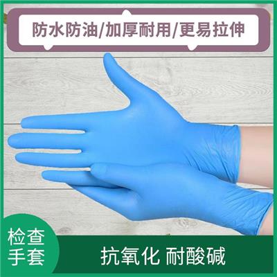 丁腈检查手套 舒适掌型设计 弹性好 易拉扯