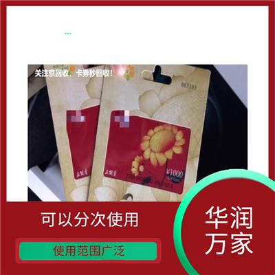 华润万家购物卡一般几折回收 可以分次使用 有不同面值可供选择