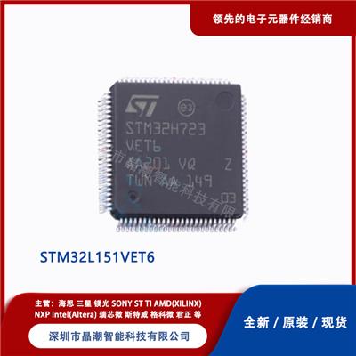 ST意法 STM32L151VET6 集成电路 全新原装 批次22+