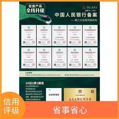 AAA信用评级办理流程有那些 省事省心 数据准确直观