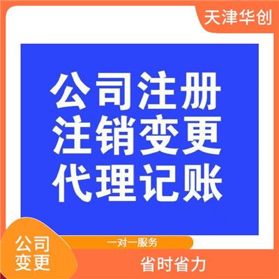 天津红桥区公司变更如何办理 一对一服务 一对一及时沟通