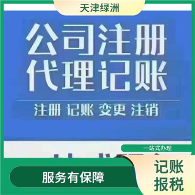 天津市滨海新区记账报税收费标准 一站式办理 一对一服务