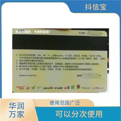 华润万家1000元购物卡回收 安全可靠 增加购物的实惠性