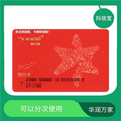 华润万家购物卡回收 安全可靠 增加购物的实惠性
