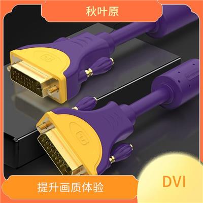 DVI 兼容性强 传输信号稳定可靠