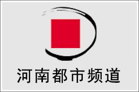河南都市频道广告中心，河南都市频道广告投放热线电话