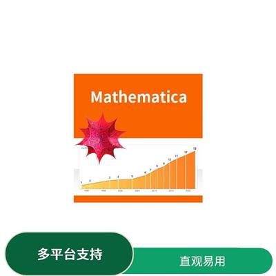 mathematica价格 操作简单 强大的分子克隆功能