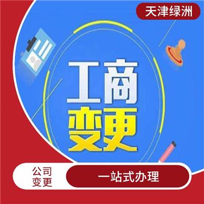 公司变更流程 签订服务合同 提供信息保护