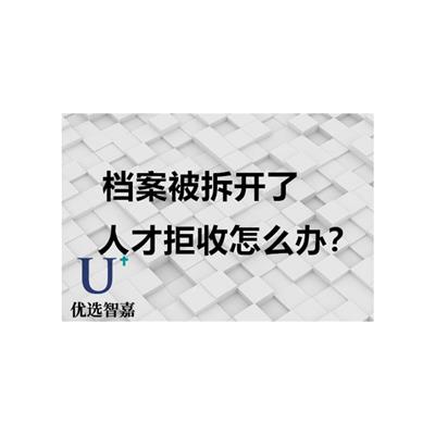 优选智嘉-丽江本科档案拆封怎么重新密封