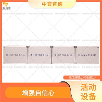 上海团体活动心理咨询设备 应用广泛 为融洽地与群体合作