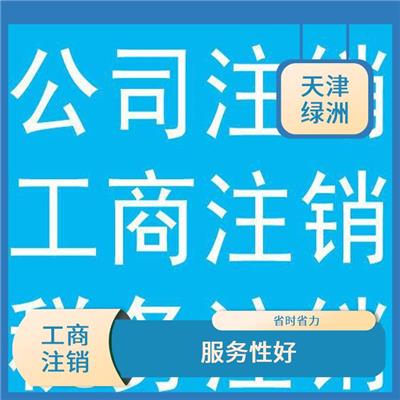 天津市津南区公司注销需要多长时间 省时省力 节省注册时间