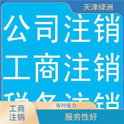 天津市西青区公司注销需要多长时间 具有竞争力 流程全程把控