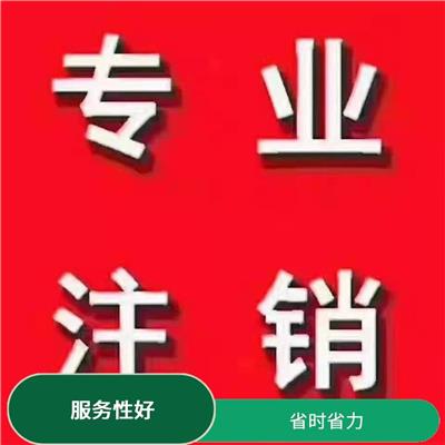 公司注销流程 具有竞争力 流程全程把控