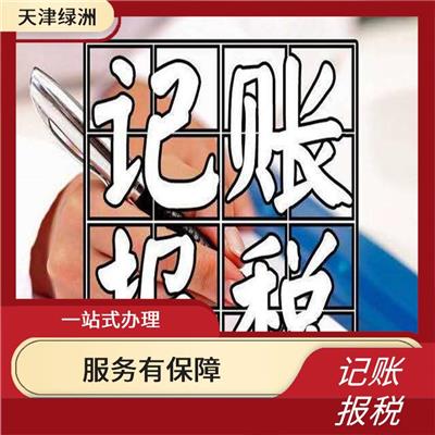 天津市武清区记账报税包含内容 节省财务时间 全程陪同办理