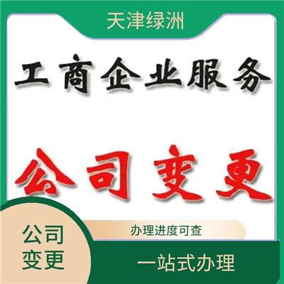 天津市河北区公司变更所需材料 签订服务合同 严密信息**