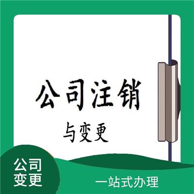 公司变更网上能办吗 签订服务合同 严密信息**