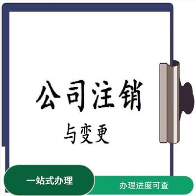 公司变更场地迁址多长时间 一站式办理 熟悉变更流程