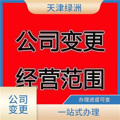 天津市北辰区公司变更所需材料 一站式办理 售后服务及时