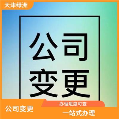 天津市南开区公司变更需要注意什么 一站式办理 严密信息**