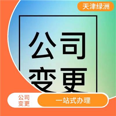 天津市河西区公司变更所需材料 一站式办理 企业一站式服务