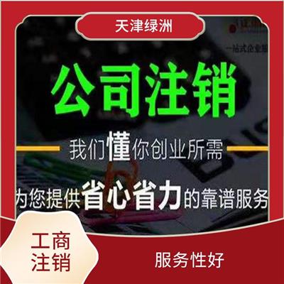 天津市西青区公司注销费用高吗 省时省力 节省注册时间