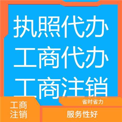 天津市西青区公司注销避免踩坑 具有竞争力 节省注册时间