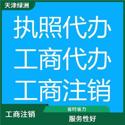 天津市河东区公司注销费用高吗 一对一服务 方便快捷门槛低