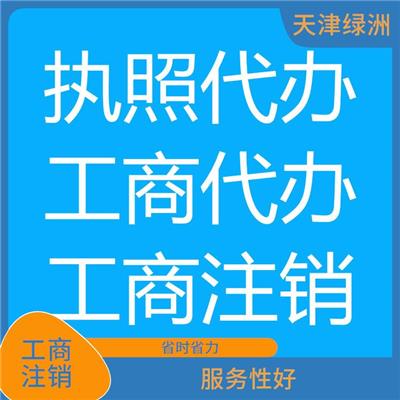 天津市河西区公司注销公示时间 服务性好 流程全程把控