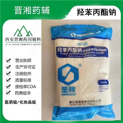 药用级羟苯甲酯/ 丙酯钠 有报送码