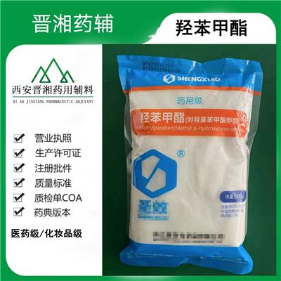 药用抑菌剂 羟苯甲酯 有报送码 医药级