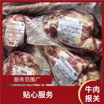 冷冻牛肉进口报关行 贴心服务 现代化管理模式