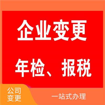 公司变更后需要做的几件事 全程—对— 严密信息**