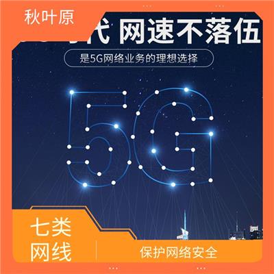 七类网线 低延迟 能够有效抑制外界干扰信号