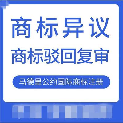 泉州商标驳回复审条件 全程陪同办 上海正浩商标事务所