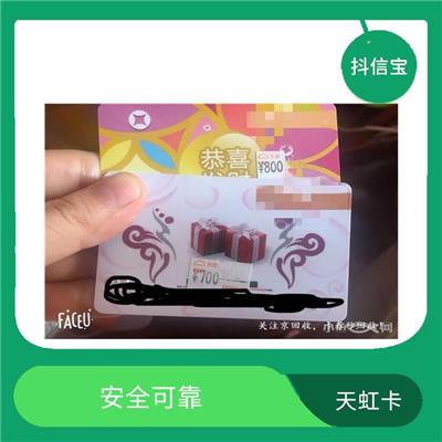 天虹卡回收一般多少钱 方便使用 有不同面值可供选择