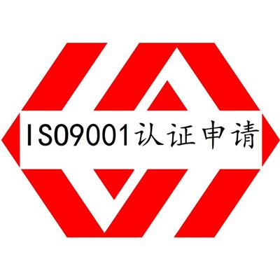 质量管理体系认证-茂名ISO9001质量管理体系认证是啥