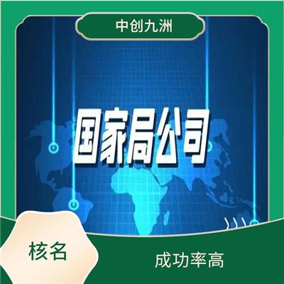 办理全国名称去地域 成功率高 一站式全程办理