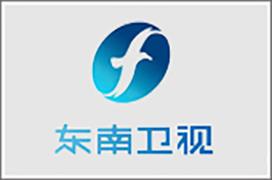 东南卫视广告中心，东南卫视广告投放热线电话